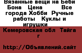 Вязанные вещи на Беби Бона › Цена ­ 500 - Все города Хобби. Ручные работы » Куклы и игрушки   . Кемеровская обл.,Тайга г.